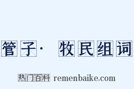 管子·牧民组词是什么意思的图片